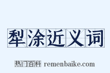 犁涂近义词是什么意思的图片